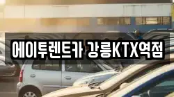 에이투렌트카 강릉KTX역점