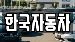 한국자동차
