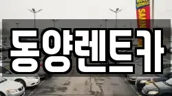 동양렌트카