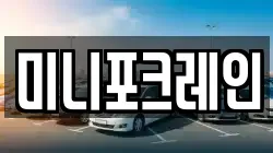 미니포크레인