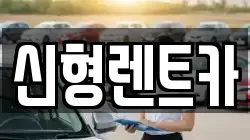 강원 강릉시 주문진읍 렌트카,단기렌트카,장기렌트카,중고차,중고차매매,중고차매입