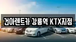 건아렌트카 강릉역 KTX지점