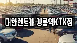 강원 강릉시 죽헌동 렌트카,단기렌트카,장기렌트카,중고차,중고차매매,중고차매입