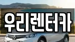 우리렌터카