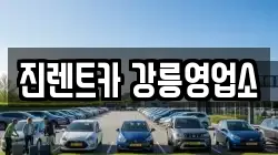 진렌트카 강릉영업소