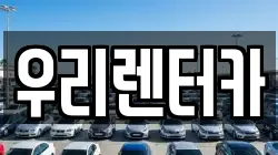 우리렌터카