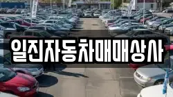 일진자동차매매상사