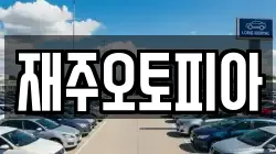 재주오토피아