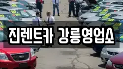 진렌트카 강릉영업소