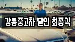 강릉중고차 달인 최종각