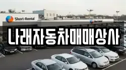 나래자동차매매상사