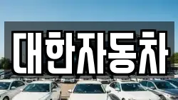 대한자동차