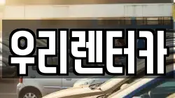 우리렌터카