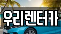 우리렌터카
