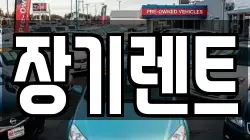 강원 강릉시 초당동 렌트카,단기렌트카,장기렌트카,중고차,중고차매매,중고차매입
