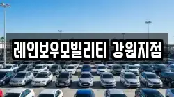 레인보우모빌리티 강원지점