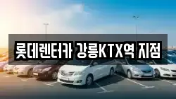강원 강릉시 포남동 렌트카,단기렌트카,장기렌트카,중고차,중고차매매,중고차매입