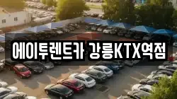 에이투렌트카 강릉KTX역점