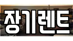 장기렌트