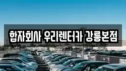 합자회사 우리렌터카 강릉본점