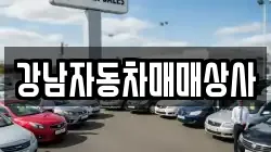강남자동차매매상사