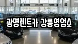 광명렌트카 강릉영업소