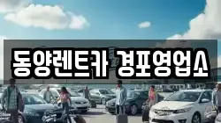 동양렌트카 경포영업소