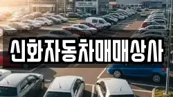 신화자동차매매상사