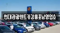 현대관광렌트카강릉포남영업소