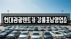 현대관광렌트카 강릉포남영업소