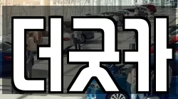 더굿카