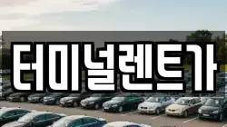 터미널렌트가