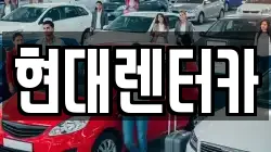 현대렌터카
