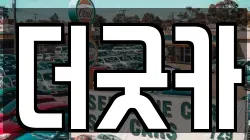 더굿카