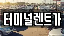 터미널렌트가