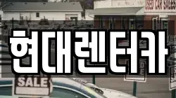 현대렌터카