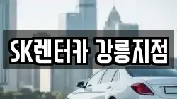 SK렌터카 강릉지점