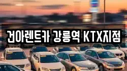 건아렌트카 강릉역 KTX지점