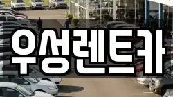 강원 고성군 간성읍 렌트카,단기렌트카,장기렌트카,중고차,중고차매매,중고차매입