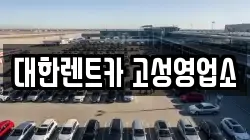 강원 고성군 거진읍 렌트카,단기렌트카,장기렌트카,중고차,중고차매매,중고차매입