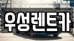 우성렌트카