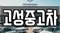 고성중고차