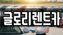 글로리렌트카