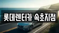 롯데렌터카 속초지점