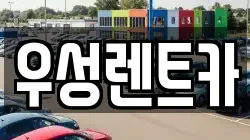 강원 고성군 렌트카,단기렌트카,장기렌트카,중고차,중고차매매,중고차매입