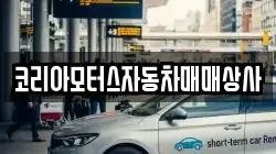코리아모터스자동차매매상사