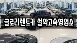 글로리렌트카 설악고속영업소