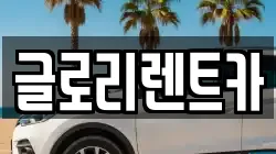 글로리렌트카
