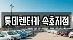 롯데렌터카 속초지점
