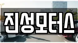 진성모터스